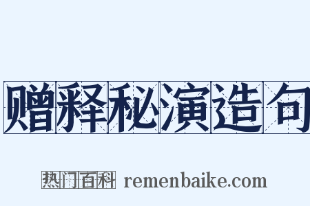 赠释秘演造句是什么意思的图片